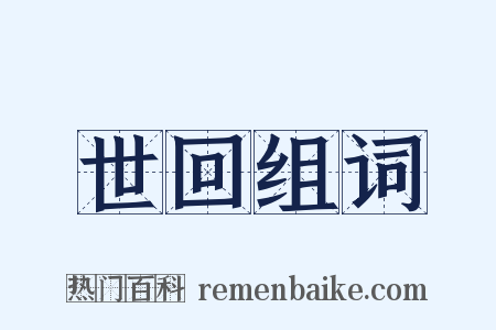 世回组词是什么意思的图片